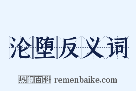 沦堕反义词是什么意思的图片